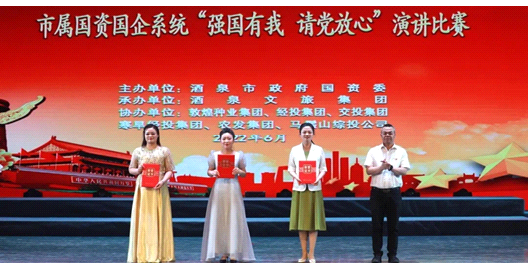 請黨放心，強(qiáng)國有我！敦煌種業(yè)在酒泉市屬國資國企系統(tǒng)演講比賽中喜獲多獎
